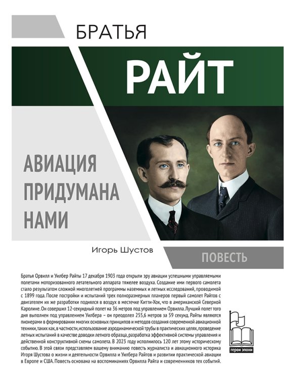 Обложка книги «Братья Раи?т. Авиация придумана нами» — Шустов И.Г., ISBN 9785524046123