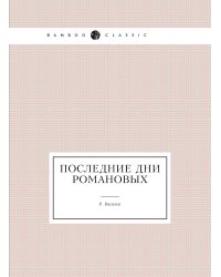 Последние дни Романовых