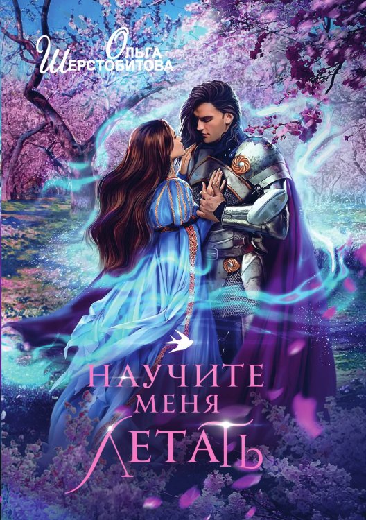 Научите меня летать Обложка книги «Научите меня летать» — Ольга Шерстобитова, ISBN 9785517089854