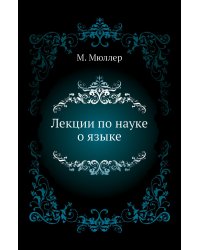 Лекции по науке о языке