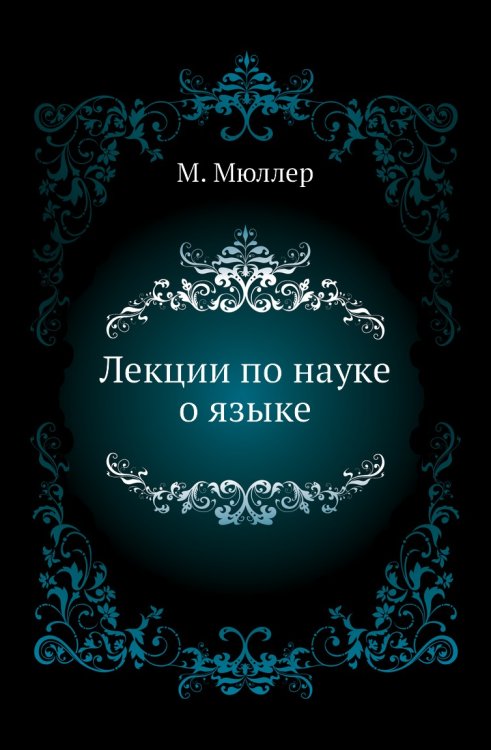 Лекции по науке о языке