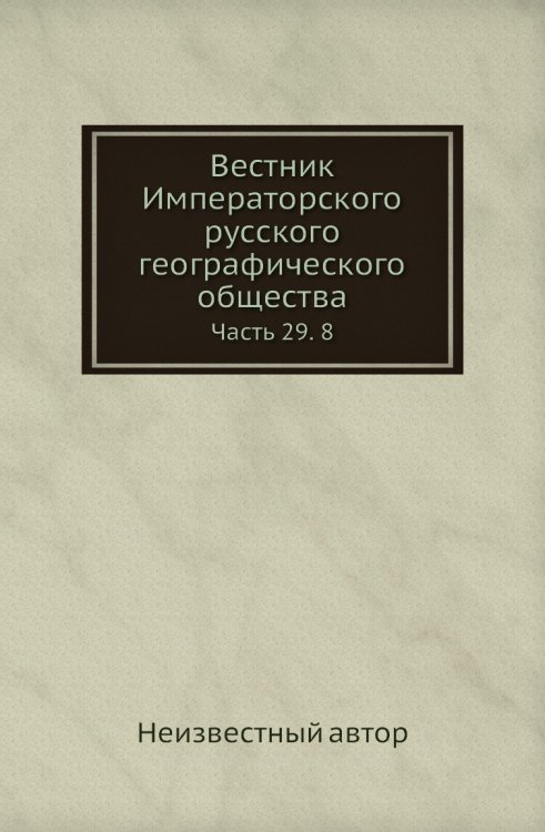 Вестник Императорского русского географического общества