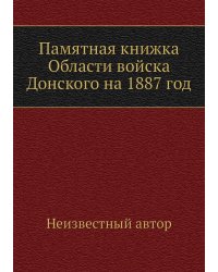 Памятная книжка Области войска Донского на 1887 год