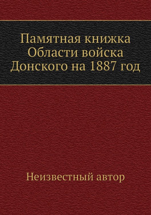Памятная книжка Области войска Донского на 1887 год