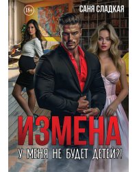 Измена. У меня не будет детей?!