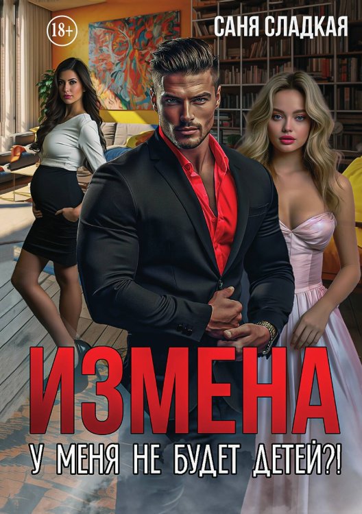 Измена. У меня не будет детей?! Обложка книги «Измена. У меня не будет детей?!» — Саня Сладкая, ISBN 9785521898558