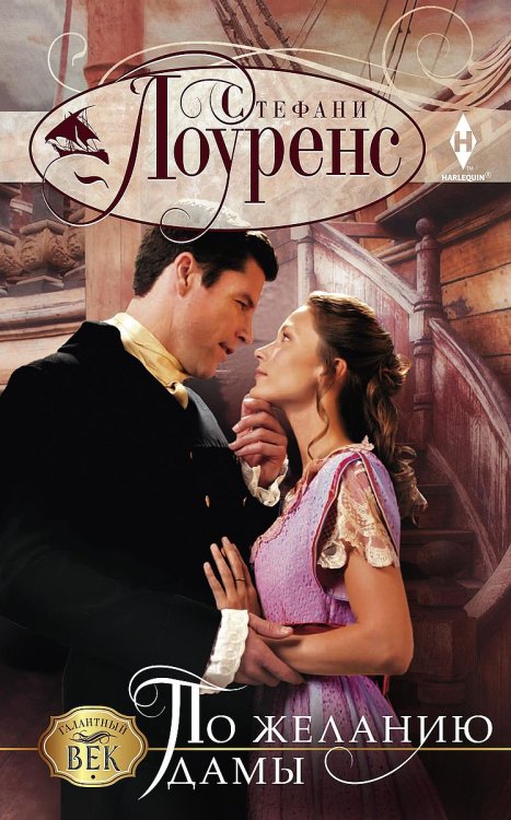 Обложка книги «По желанию дамы» — Стефани Лоуренс, ISBN 9785521875047