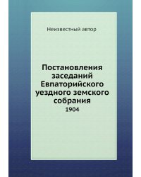 Постановления заседаний Евпаторийского уездного земского собрания