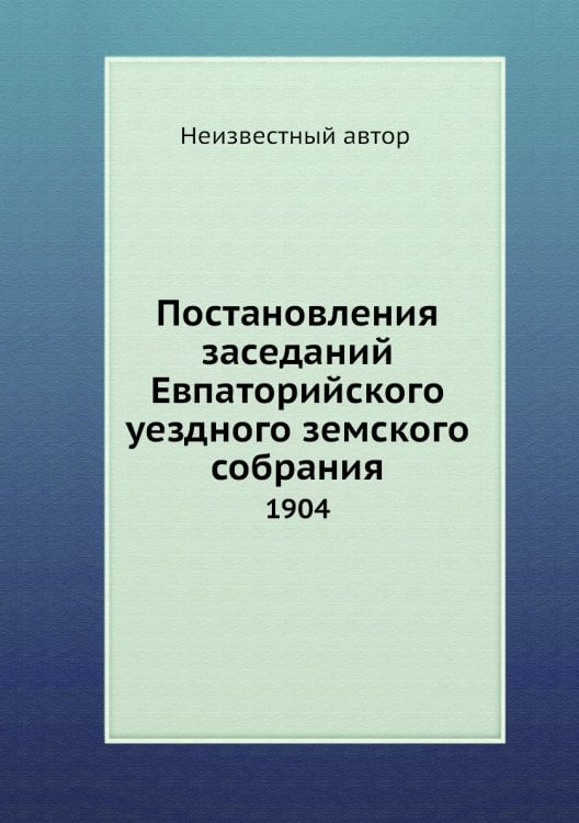 Постановления заседаний Евпаторийского уездного земского собрания
