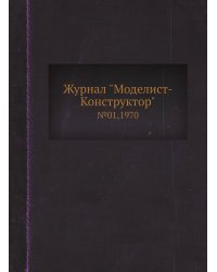Журнал "Моделист-Конструктор"