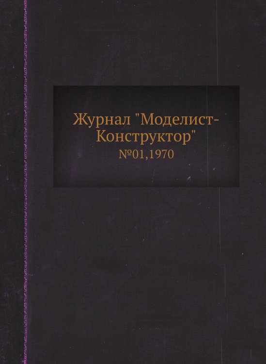 Журнал "Моделист-Конструктор"