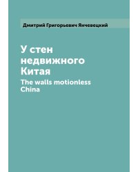 У стен недвижного Китая