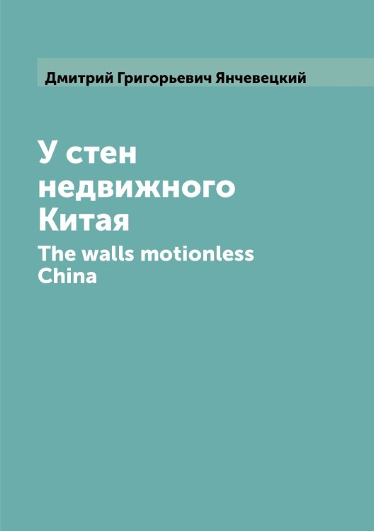 У стен недвижного Китая У стен недвижного Китая