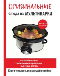 Оригинальные блюда из мультиварки