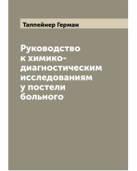 Руководство к химико-диагностическим исследованиям у постели больного