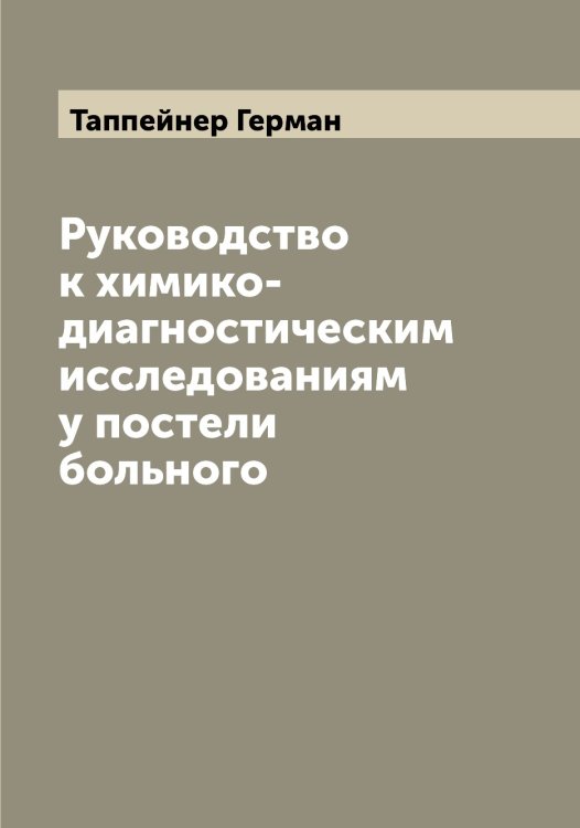 Обложка книги «Руководство к химико-диагностическим исследованиям у постели больного» — Таппейнер Герман, ISBN 9785519762755