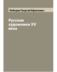 Русские художники XV века
