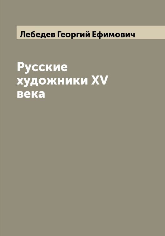 Обложка книги «Русские художники XV века» — Лебедев Георгий Ефимович, ISBN 9785519926676