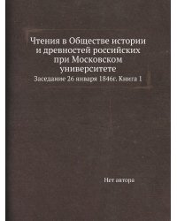 Чтения в Обществе истории и древностей российских при Московском университете
