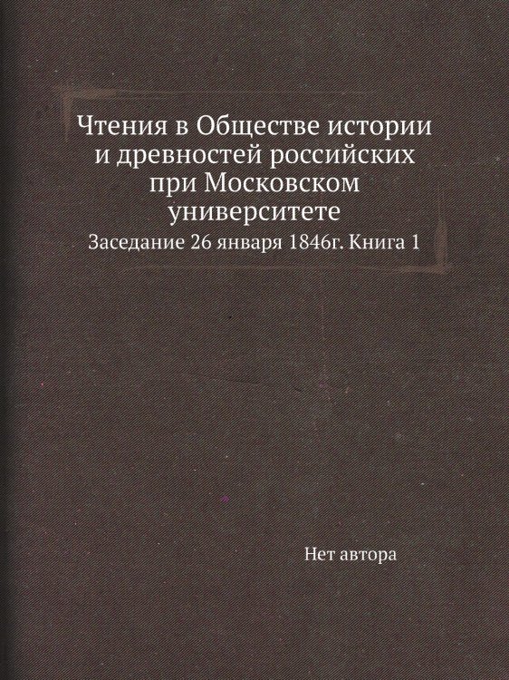 Чтения в Обществе истории и древностей российских при Московском университете