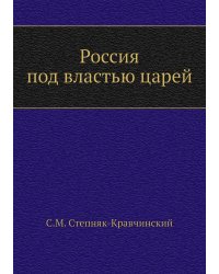Россия под властью царей