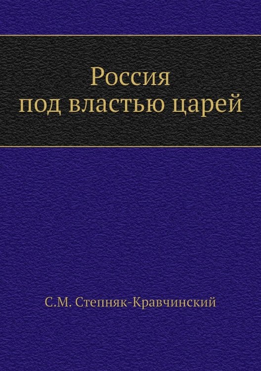 Россия под властью царей