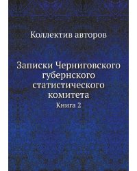 Записки Черниговского губернского статистического комитета