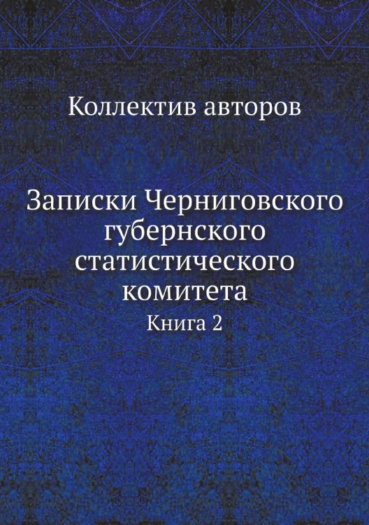Записки Черниговского губернского статистического комитета