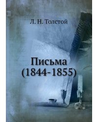 Письма (1844-1855)