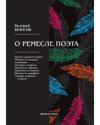 О ремесле поэта