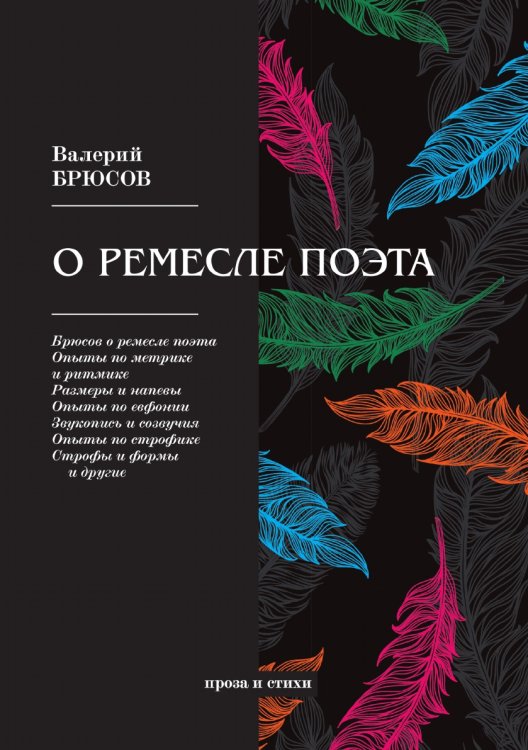 Обложка книги «О ремесле поэта» — В. Брюсов, ISBN 9785521766338