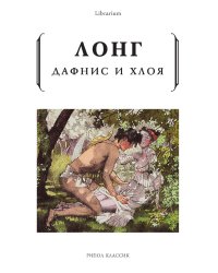 Дафнис и Хлоя