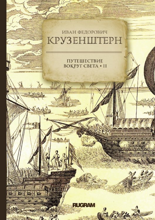 Обложка книги «Путешествие вокруг света» — Крузенштерн, ISBN 9785521771776