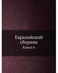 Евразийский сборник