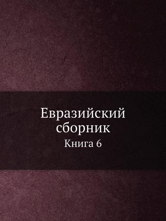 Евразийский сборник