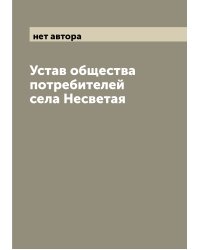 Устав общества потребителей села Несветая