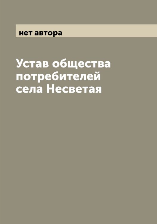 Обложка книги «Устав общества потребителей села Несветая» — нет автора, ISBN 9785521259182