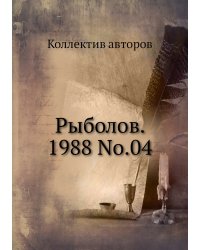 Рыболов. 1988 No.04