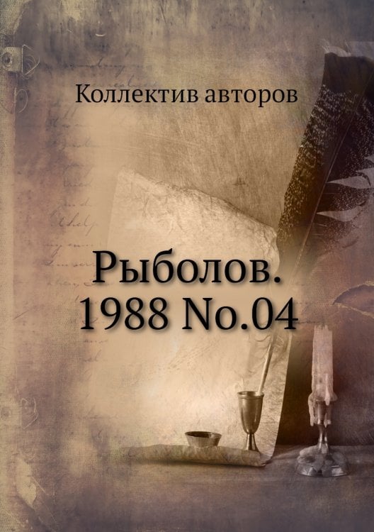 Рыболов. 1988 No.04