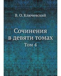 Сочинения в девяти томах