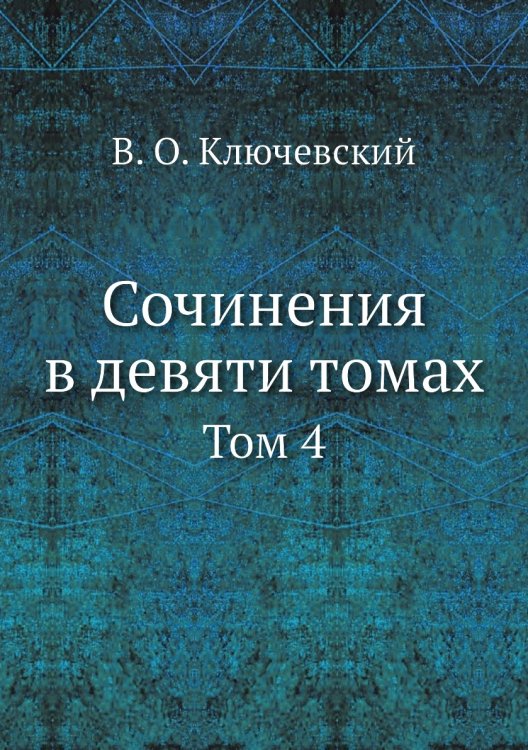 Сочинения в девяти томах
