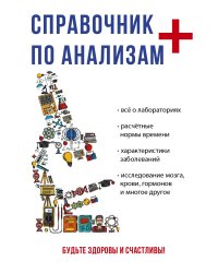 Справочник по анализам