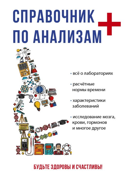 Обложка книги «Справочник по анализам» — О.Л. Ананьев, ISBN 9785521749362