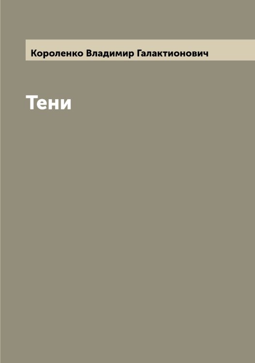 Обложка книги «Тени» — Короленко Владимир Галактионович, ISBN 9785519904360