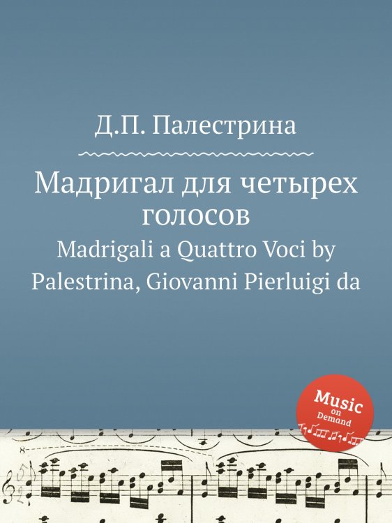 Обложка книги «Мадригал для четырех голосов» — Д.П. Палестрина, ISBN 9785884814233