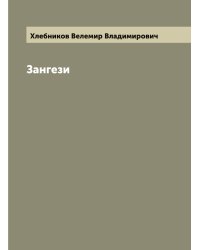 Зангези