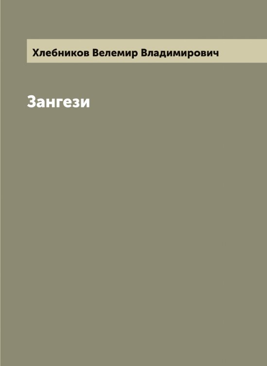 Обложка книги «Зангези» — Хлебников Велемир Владимирович, ISBN 9785521291571