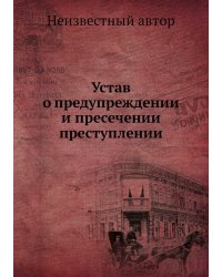 Устав о предупреждении и пресечении преступлении