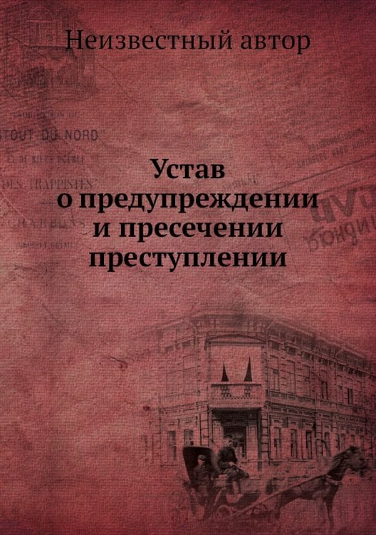 Устав о предупреждении и пресечении преступлении