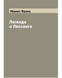 Легенда о Лессинге
